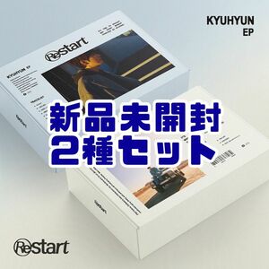 【最終値下げ】SUPER JUNIOR キュヒョン KYUHYUN EP: Restart 新品未開封 2種セット②