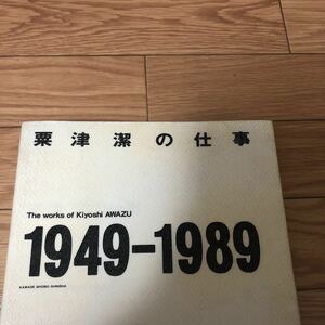 粟津潔の仕事 1949-1989 - 河出書房新社　リサイクル本　除籍本