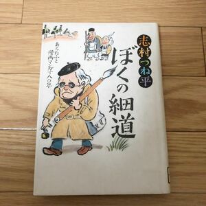 ぼくの細道　あらたふと漫画マンガで八○年 志村つね平著　さきたま出版会　リサイクル本　除籍本