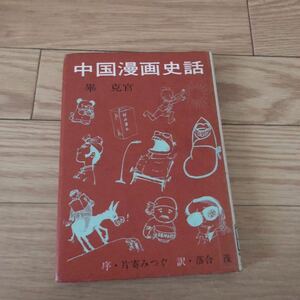 中国漫画史話　畢克官著　落合茂訳　筑摩書房　リサイクル本　除籍本