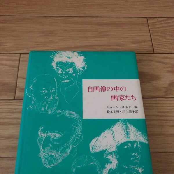 自画像の中の画家たち ジョーン キネアー画　鈴木 主税　川上邦子訳　美術公論社　リサイクル本　除籍本