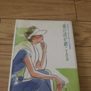 風の詩が聴こえる　川村みづえイラスト帖　文・黒田恭一　朝日新聞社 リサイクル本　除籍本