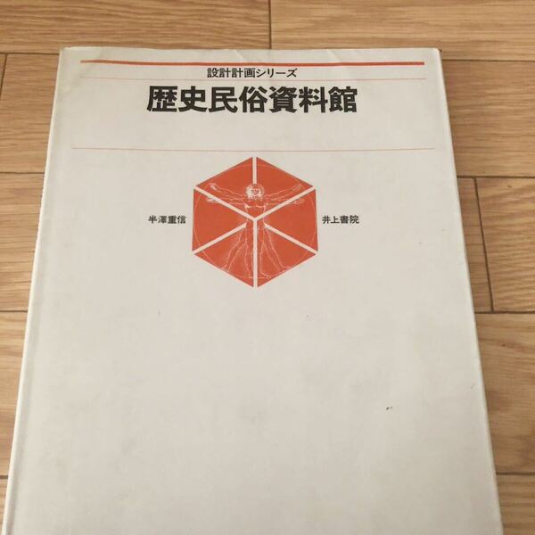 設計計画シリーズ　歴史民俗資料館　半澤重信　井上書院　リサイクル本　除籍本