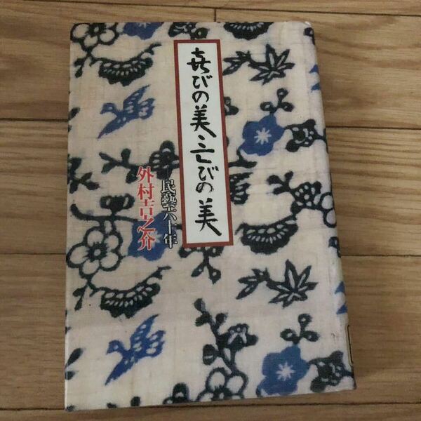 喜びの美・亡びの美　民芸60年　外村吉之介著　　講談社　リサイクル本　除籍本　美品
