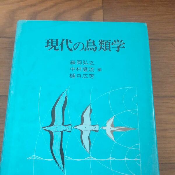 現代の鳥類学　森岡弘之、中村登流、樋口広芳編　朝倉書店　リサイクル本　除籍本