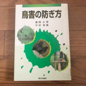 鳥害の防ぎ方　藤岡正博、中村和雄共著　家の光協会　リサイクル本　除籍本