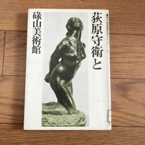 荻原守衛と碌山美術館 朝日・美術館風土記シリーズ8 朝日新聞社　リサイクル本　除籍本