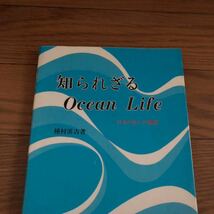 知られざるocean life 日本の住いの構想　種村眞吉著　リサイクル本　除籍本_画像1