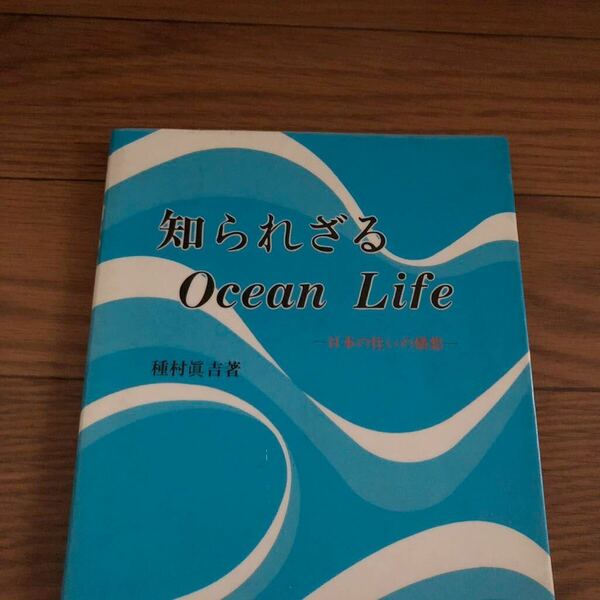 知られざるocean life 日本の住いの構想　種村眞吉著　リサイクル本　除籍本