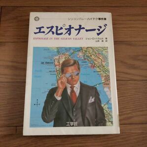 エスピオナージ　シリコンバレーハイテク事件簿 ジョン D.ハラムカ著　山本真訳　工学社　リサイクル本　除籍本