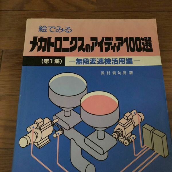 絵でみるメカトロニクスのアイディア100選　第1集　無段変速機活用編　岡村貴句男著　オーム社　リサイクル本　除籍本