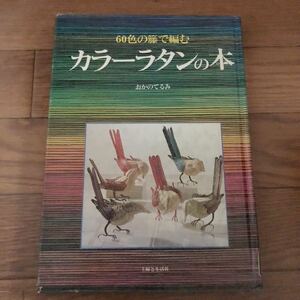 カラーラタンの本―60色で籐で編む おかのてるみ著　主婦と生活社　リサイクル本　除籍本