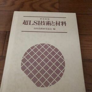 超LSI技術と材料　半導体　材料技術研究会編　総合技術出版　リサイクル本　除籍本