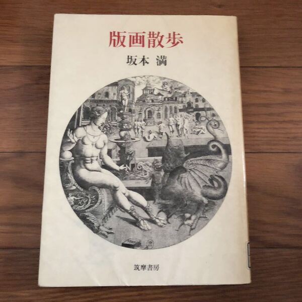 版画散歩 坂本満著 もうひとつのヨーロッパ美術史 筑摩書房 リサイクル本 除籍本