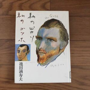 私のピカソ私のゴッホ 池田満寿夫著　中央公論社　リサイクル本　除籍本