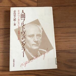 人間フルトヴェングラー　エリザベット夫人にきく素顔の巨匠 志鳥栄八郎著　音楽之友社　クラシック　リサイクル本　除籍本