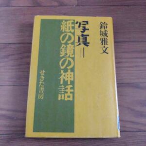 写真=紙の鏡の神話(鈴城雅文著) せきた書房　リサイクル本　除籍本