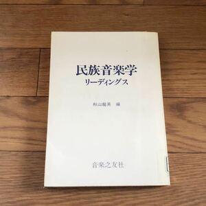 民族音楽学リーディングス 秋山龍英編　音楽之友社　リサイクル本　除籍本