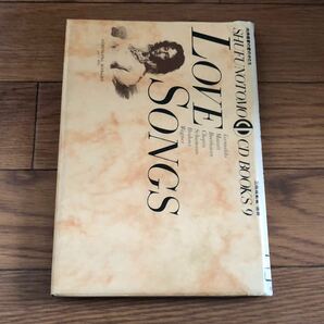 LOVE SONGS (SHUFUNOTOMO CD BOOKS 9) 三枝成章著　主婦の友社　CD付き　リサイクル本　除籍本