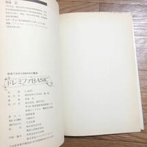 音楽で覚えるBASIC講座　ドレミファBASIC　坂崎紀著　新紀元社　リサイクル本　除籍本_画像6