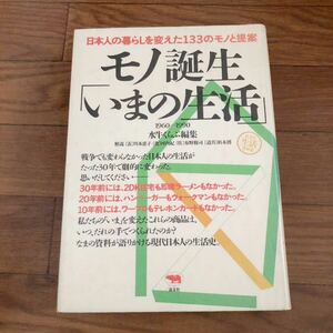 モノ誕生いまの生活: 日本人の暮らしを変えた133のモノと提案 1960-1990 晶文社　リサイクル本　除籍本