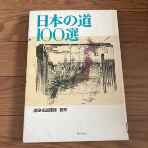 日本の道100選　建設省道路局　監修　きょうせい　リサイクル本　除籍本