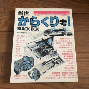 当世からくり考　朝日新聞社　BLACK BOX 科学朝日連載　家庭用ハイテクヒット商品30 リサイクル本　除籍本