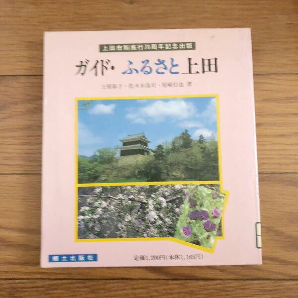 ガイド・ふるさと上田　上田市制施行70周年記念出版　土屋郁子、佐々木清司、尾崎行也著　郷土出版社　リサイクル本　除籍本