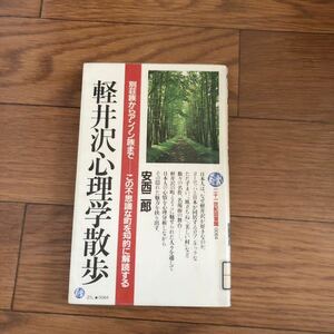 軽井沢心理学散歩 別荘族からアンノン族まで-この不思議な町を知的に解読する　安西二郎著　21世紀図書館　PHP研究所　リサイクル本除籍本