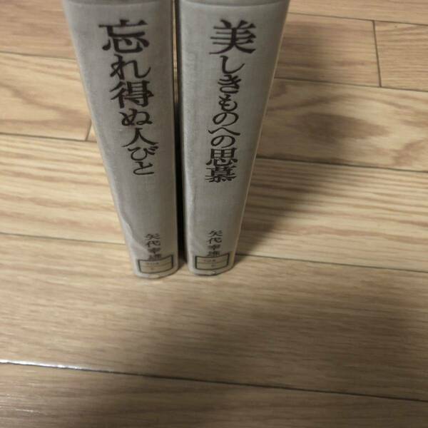 忘れ得ぬ人びと　美しきものへの思慕 - 矢代幸雄美術論集1〜2巻　2冊セット リサイクル本　除籍本　レア