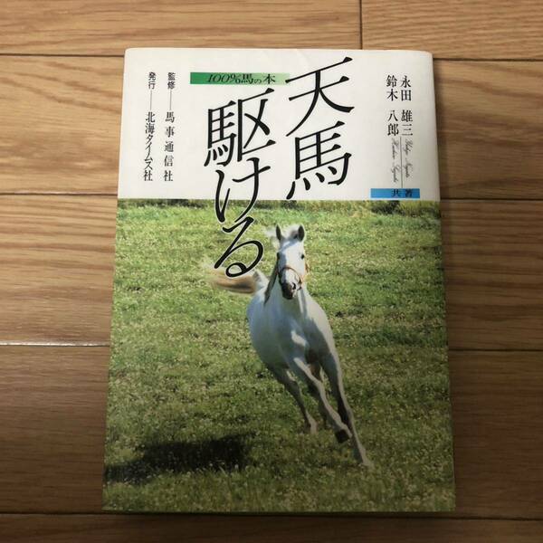 天馬駆ける　100%馬の本　永田雄三&鈴木八郎共著　馬事通信社監修　北海タイムス社　リサイクル本　除籍本