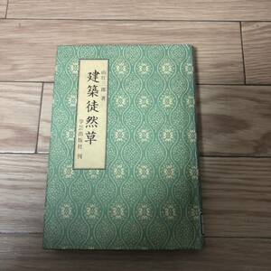 建築徒然草　学芸出版社　山片三郎著　リサイクル本　除籍本