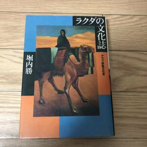 ラクダの文化誌　アラブ家畜文化考　堀内勝著　リブロポート　リサイクル本　除籍本　美本