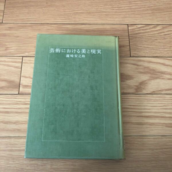 芸術における美と現実　瀧崎安之助著　リサイクル本　除籍本