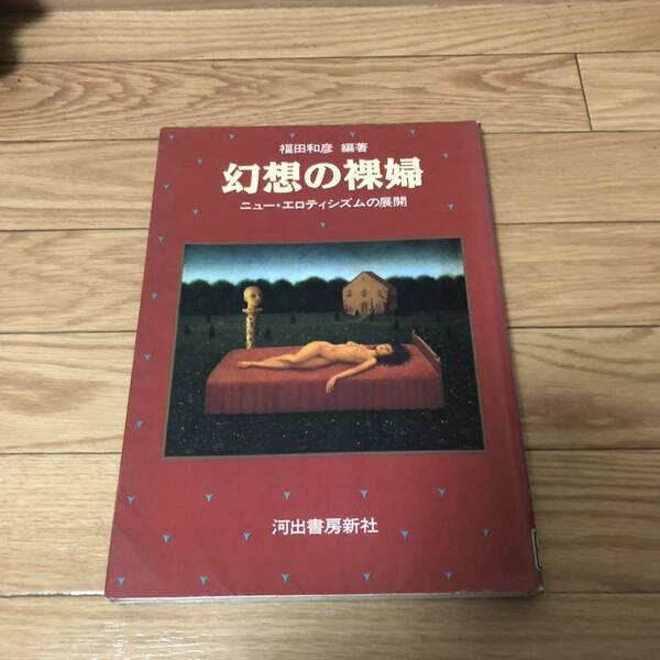 幻想の裸婦 ニュー・エロティシズムの展開 芸術 福田和彦編著　河出書房新社　リサイクル本　除籍本