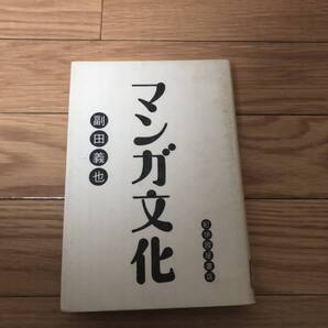 マンガ文化 紀伊國屋書店 福田義也著 リサイクル本 除籍本