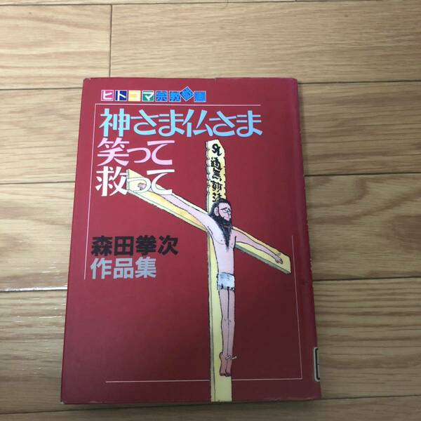 ヒトコマ宗教　神さま仏さま笑って救って　漫画　森田拳次著　青年書館　リサイクル本　除籍本