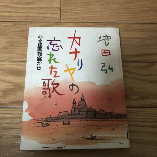 カナリヤの忘れた歌　ある絵画教室から　池田弘著　大阪書籍　リサイクル本　除籍本