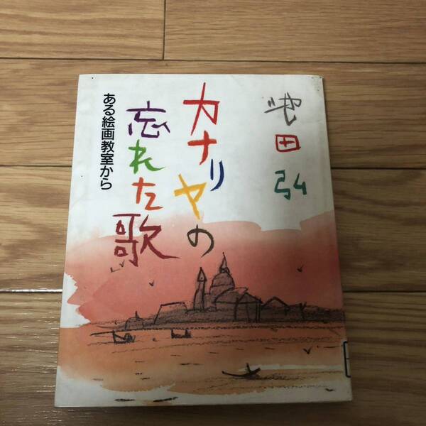 カナリヤの忘れた歌　ある絵画教室から　池田弘著　大阪書籍　リサイクル本　除籍本