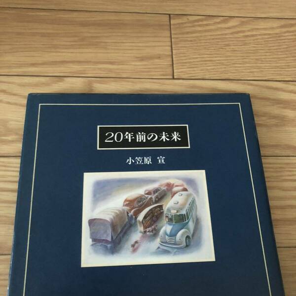 20年前の未来　小笠原宣作　新評論　リサイクル本　除籍本