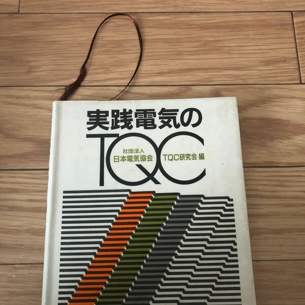 実践電気のTQC 社団法人日本電気協会　TQC研究会編　オーム社　リサイクル本　除籍本