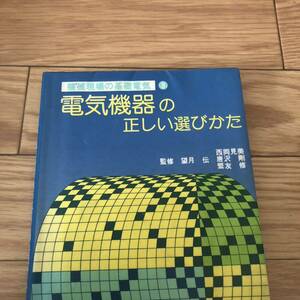 電気機器の正しい選びかた （機械現場の基礎電気　　　３） 望月　伝