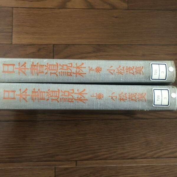 日本書道説林　上下巻セット　2冊セット　小松茂美　講談社　リサイクル本　除籍本