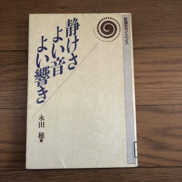 静けさ よい音 よい響き　永田穂著　彰国社刊　リサイクル本　除籍本