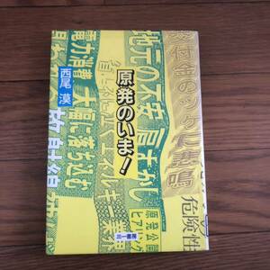 原発のいま　三一書房　西尾漠著　リサイクル本　除籍本　①