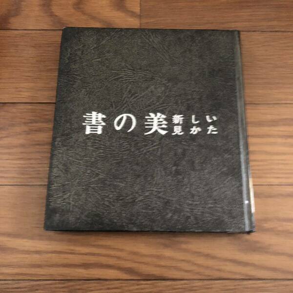 書の美 新しい見かた　財津永次著　社会思想社　リサイクル本　除籍本