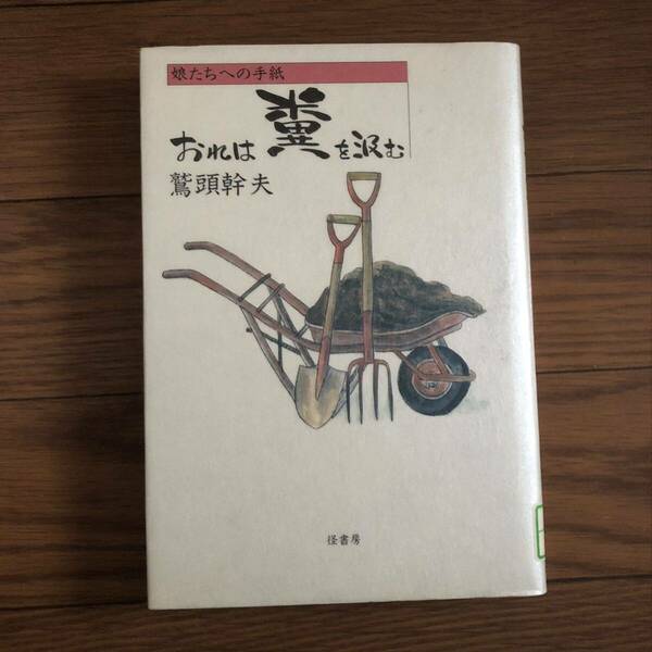 おれは糞を汲む　娘たちへの手紙 鷲頭幹夫著　径書房　リサイクル本　除籍本　美品