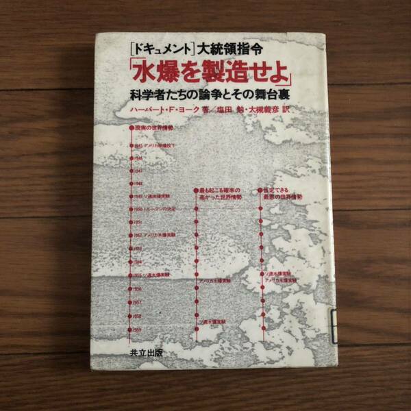 ドキュメント大統領指令「水爆を製造せよ」 - 科学者たちの論争とその舞台裏　ハ-バ-ト・フランク・ヨ-ク著　リサイクル本　除籍本