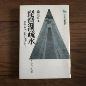 琵琶湖疏水　明治の大プロジェクト　近江文化叢書 織田直文著　サンブライト出版　リサイクル本　除籍本