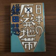 日本の原発地帯　鎌田慧著　潮出版　リサイクル本　除籍本_画像1